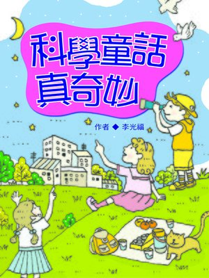 cover image of 科學童話真奇妙